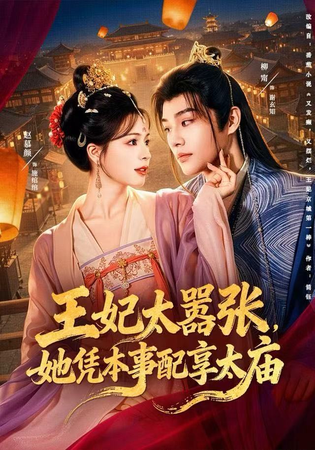 王妃太嚣张，她凭本事配享太庙