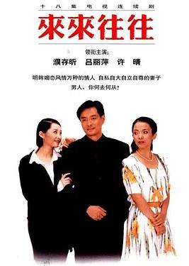 来来往往