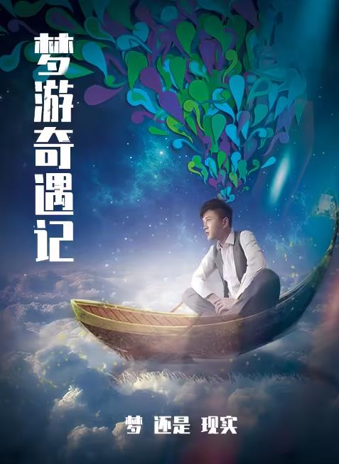 梦游奇遇记