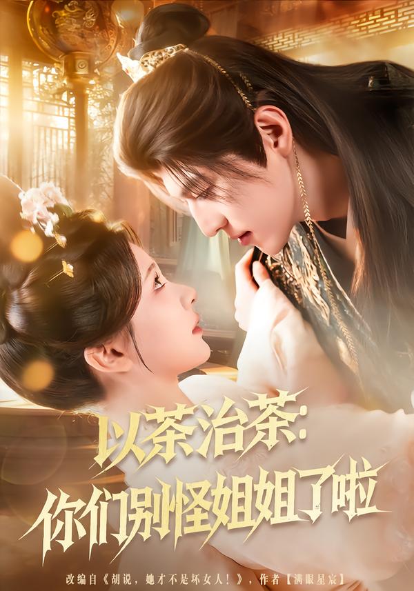 以茶治茶：你们别怪姐姐了啦