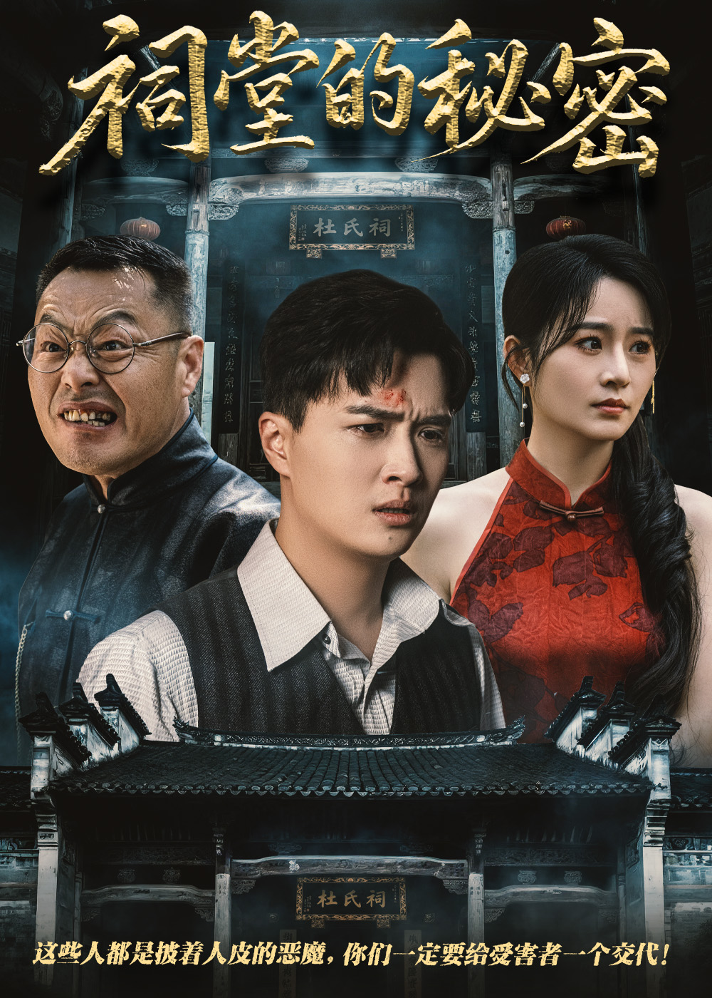 祠堂的秘密