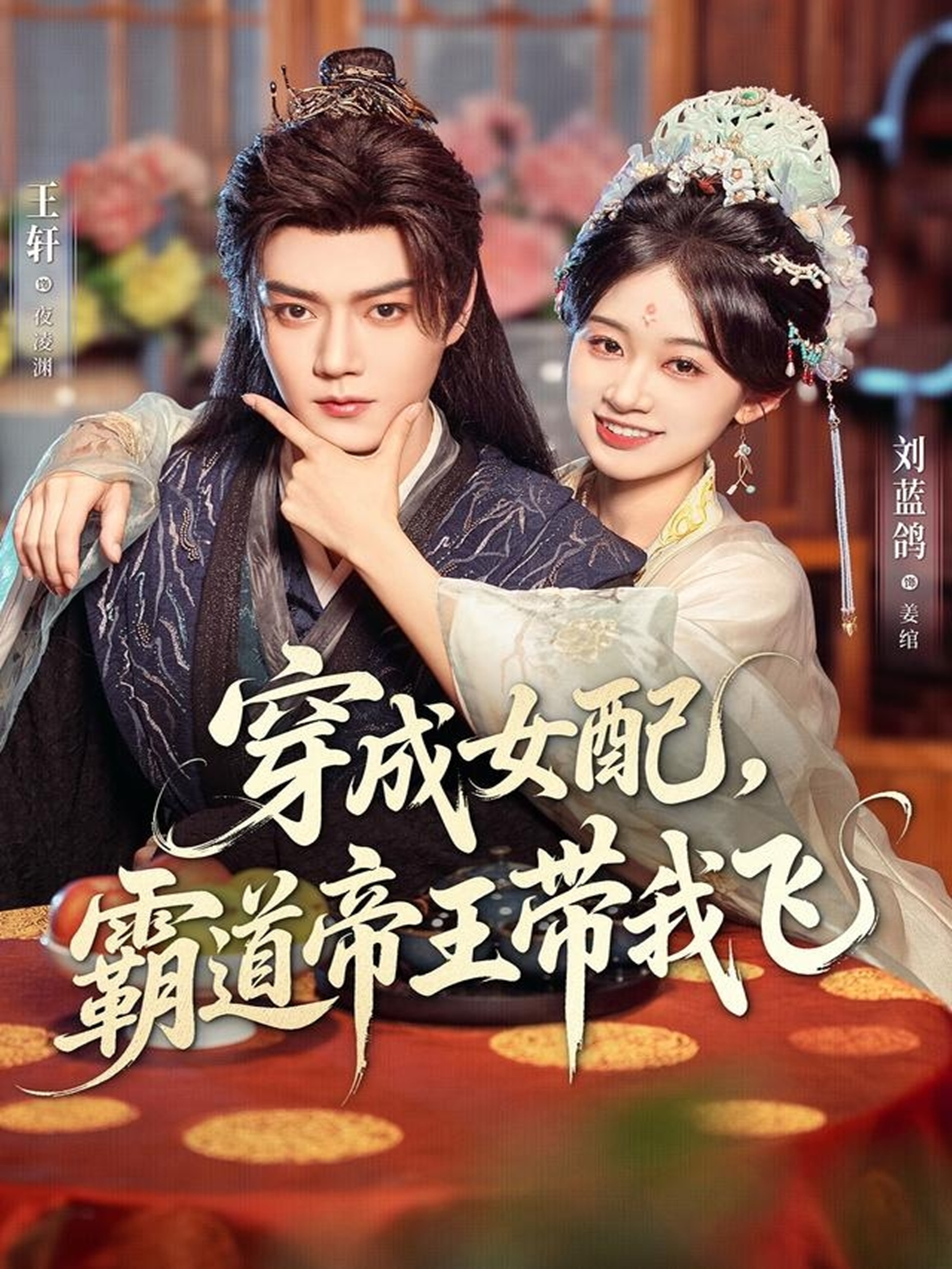 穿成女配，霸道帝王带我飞