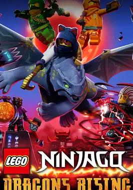 乐高幻影忍者：神龙崛起第二季