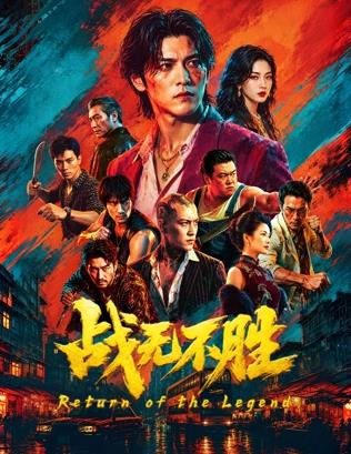 战无不胜