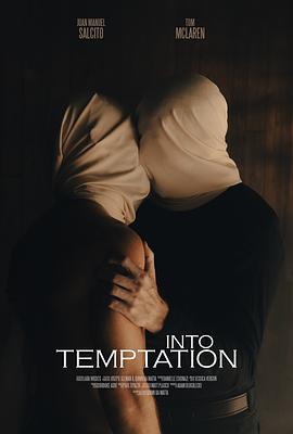 诱惑的罪