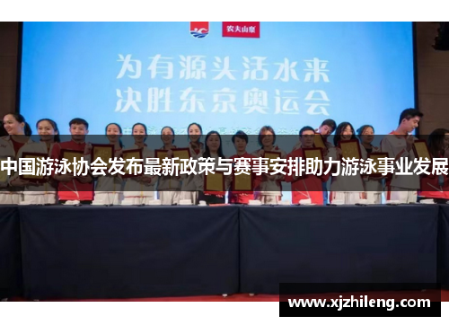 中国游泳协会发布最新政策与赛事安排助力游泳事业发展