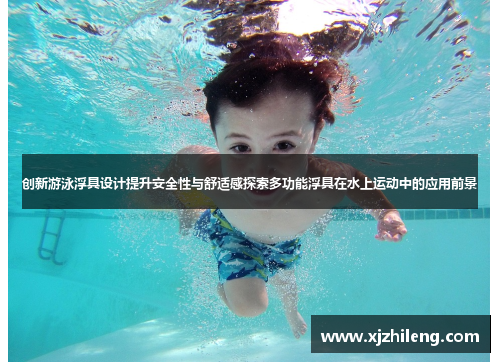 创新游泳浮具设计提升安全性与舒适感探索多功能浮具在水上运动中的应用前景