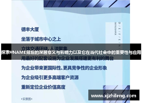 探索#NAME背后的深层意义与影响力以及它在当代社会中的重要性与应用