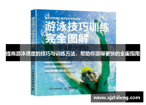 提高游泳速度的技巧与训练方法，帮助你游得更快的全面指南
