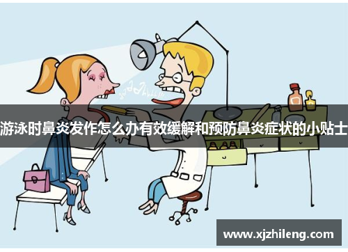 游泳时鼻炎发作怎么办有效缓解和预防鼻炎症状的小贴士