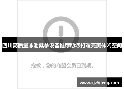 四川高质量泳池桑拿设备推荐助您打造完美休闲空间