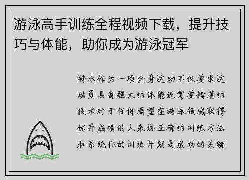 游泳高手训练全程视频下载，提升技巧与体能，助你成为游泳冠军
