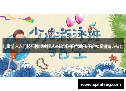 儿童游泳入门技巧视频教程从基础到进阶帮助孩子轻松掌握游泳技能