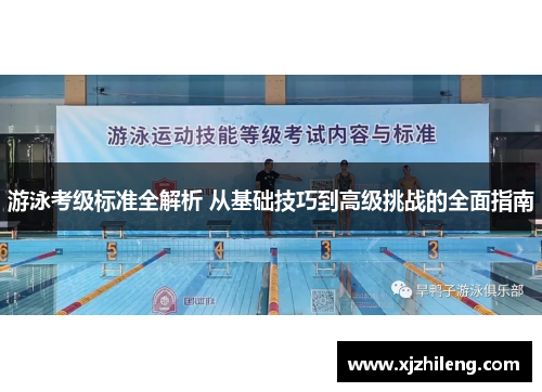 游泳考级标准全解析 从基础技巧到高级挑战的全面指南