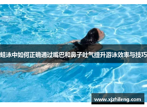 蛙泳中如何正确通过嘴巴和鼻子吐气提升游泳效率与技巧