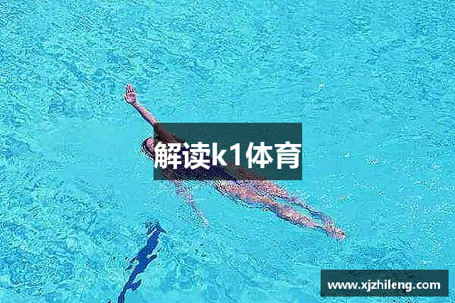 解读k1体育