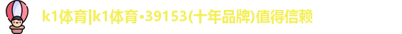 k1体育